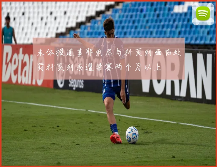 米体报道基耶利尼与科莫利面临处罚科莫利或遭禁赛两个月以上