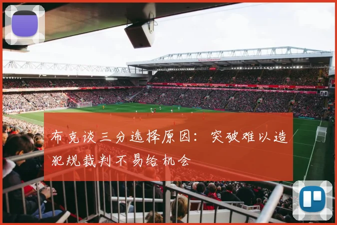 布克谈三分选择原因：突破难以造犯规裁判不易给机会