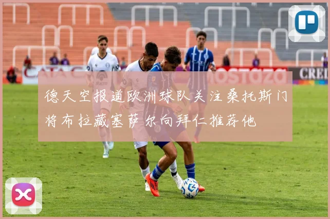 德天空报道欧洲球队关注桑托斯门将布拉藏塞萨尔向拜仁推荐他