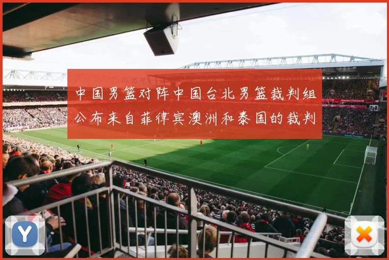 中国男篮对阵中国台北男篮裁判组公布来自菲律宾澳洲和泰国的裁判团队