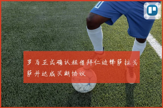 罗马正式确认租借拜仁边锋萨拉戈萨并达成买断协议