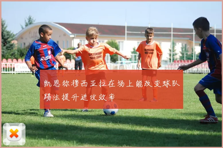 凯恩称穆西亚拉在场上能改变球队踢法提升进攻效率
