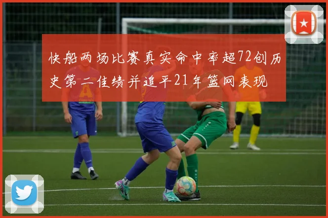 快船两场比赛真实命中率超72创历史第二佳绩并追平21年篮网表现