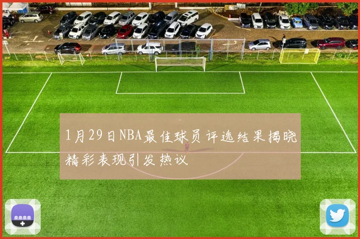 1月29日NBA最佳球员评选结果揭晓精彩表现引发热议