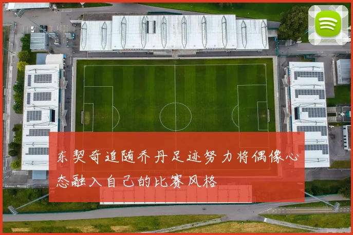 东契奇追随乔丹足迹努力将偶像心态融入自己的比赛风格