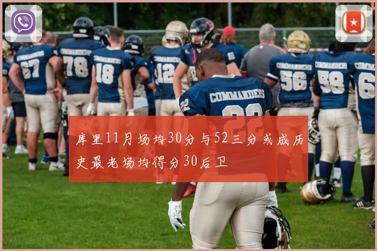 库里11月场均30分与52三分或成历史最老场均得分30后卫