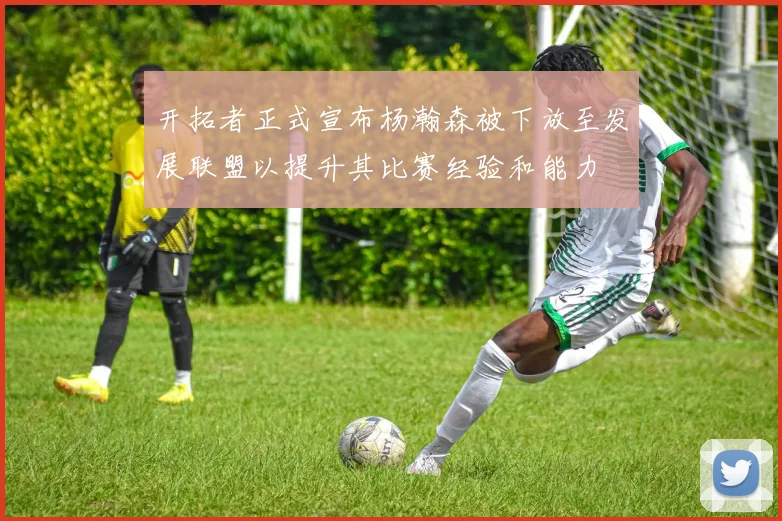 开拓者正式宣布杨瀚森被下放至发展联盟以提升其比赛经验和能力
