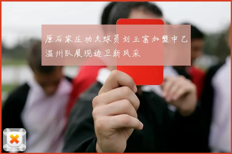 原石家庄功夫球员刘玉富加盟中乙温州队展现边卫新风采