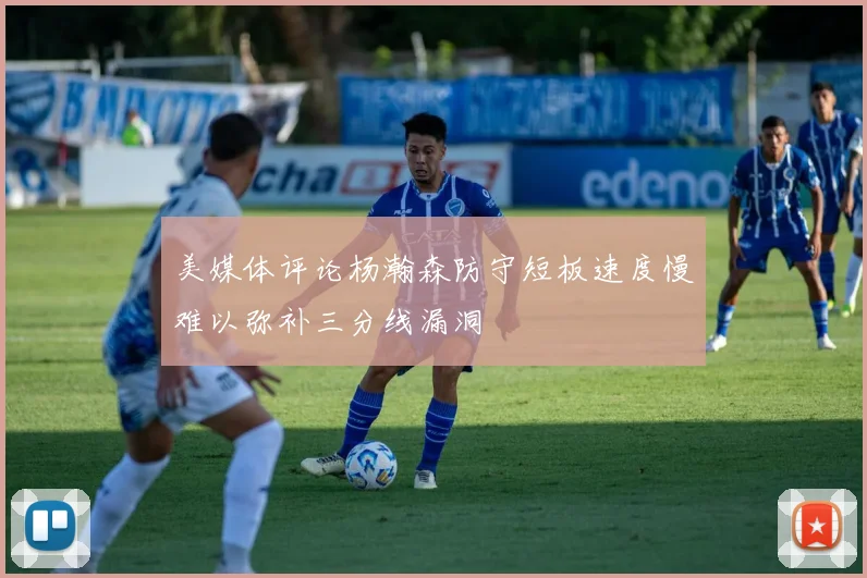 美媒体评论杨瀚森防守短板速度慢难以弥补三分线漏洞